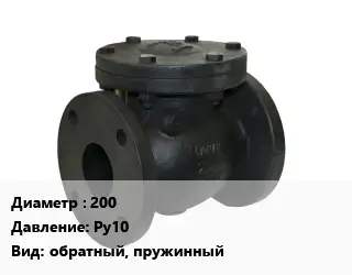 Клапан чугунный 200 Ру10 обратный, пружинный